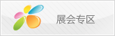 展會活動